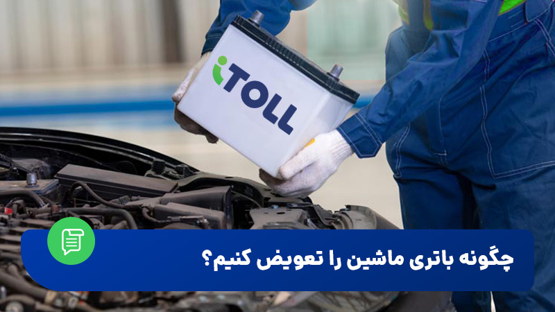 چگونه باتری ماشین را عوض کنیم؟