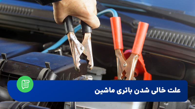 خالی شدن باتری ماشین