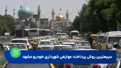 پرداخت آنلاین عوارض سالیانه شهر مشهد