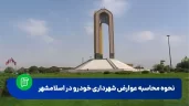 عوارض شهرداری اسلامشهر