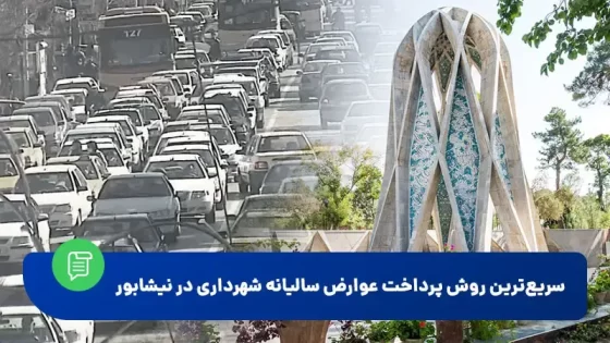 پرداخت عوارض شهرداری در نیشابور
