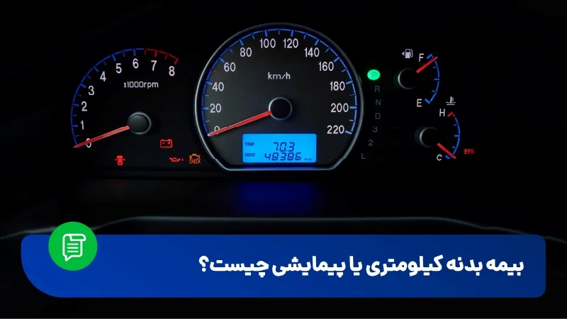 بیمه بدنه کیلومتری