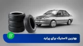 بهترین لاستیک 175 برای پراید