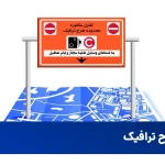 ساعت طرح ترافیک 1403 (روزهای عادی هفته و پنجشنبهها)
