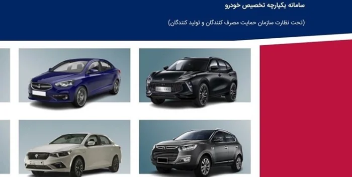ورود به سامانه جدید ثبت نام خودرو سامانه یکپارچه تخصیص خودرو sale iranecar com