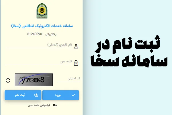 سامانه سخا چیست؟ ثبت نام ورود sakha.epolice.ir - مجله آیتول