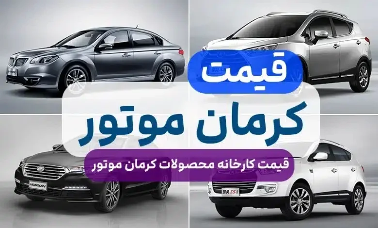 قیمت فروش فوق العاده کرمان خودرو