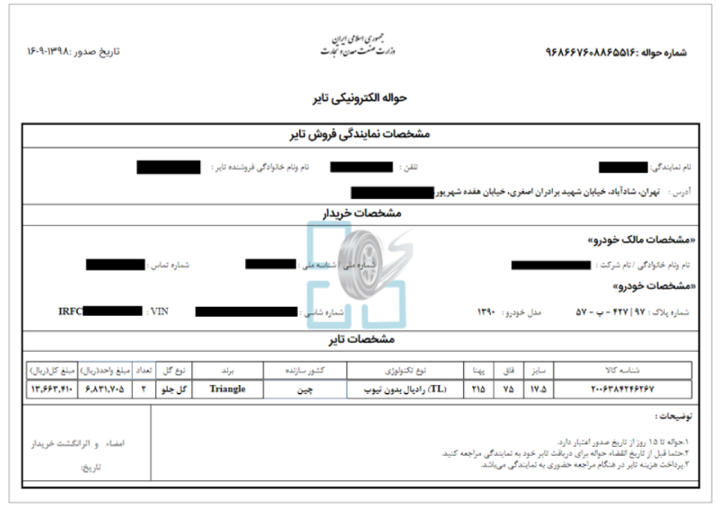 مرحله آخر - صدور فیش