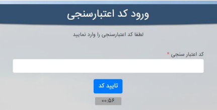 مرحله ۲- تایید کد اعتبار سنجی