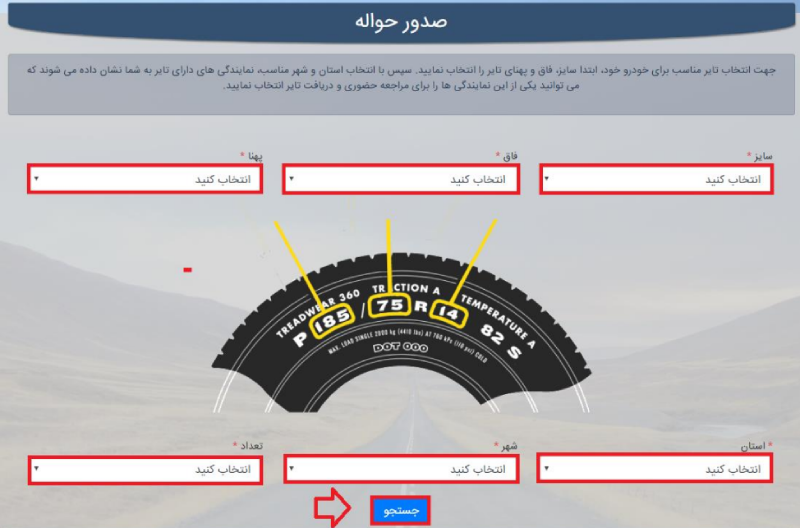 مرحله ۴- انتخاب تایر 