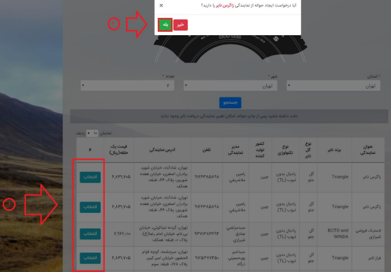 مرحله ۵ - انتخاب تایر و صدور حواله 