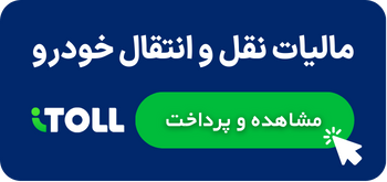 پرداخت مالیات خودرو با آیتول