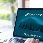 افتتاح حساب وکالتی