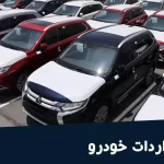 شرایط واردات خودرو در سال 1403