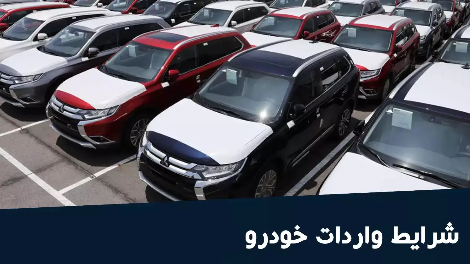 شرایط واردات خودرو در سال 1403