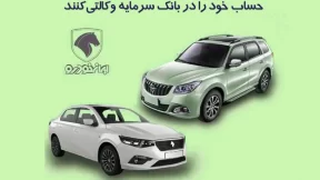 تسهیلات ویژه بانک سرمایه برای ثبت نام محصولات ایران خودرو