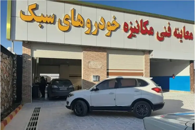 سن معاینه فنی خودرو