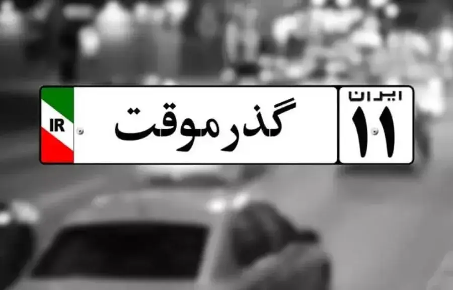 شرایط دریافت پلاک گذر موقت