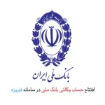 وکالتی کردن حساب بانک ملی