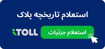 پرداخت مالیات خودرو با آیتول