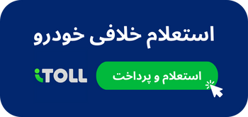 استعلام خلافی خودرو با آیتول