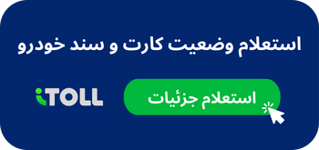 استعلام کارت خودرو با آیتول