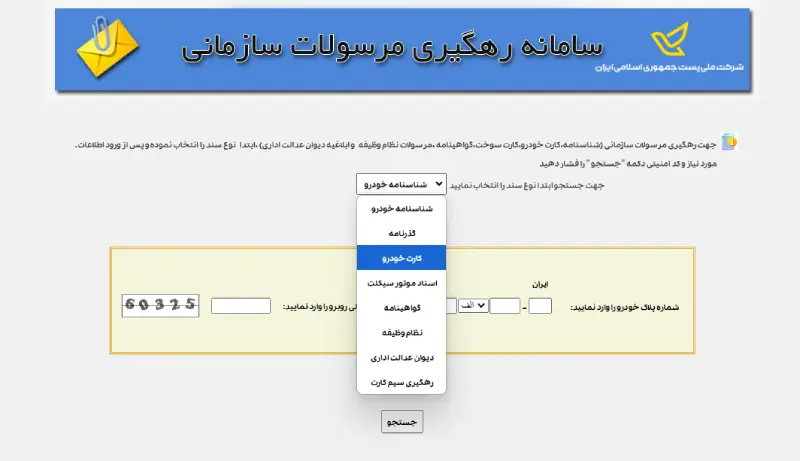 مرحله 2 پیگیری کارت ماشین از پست
