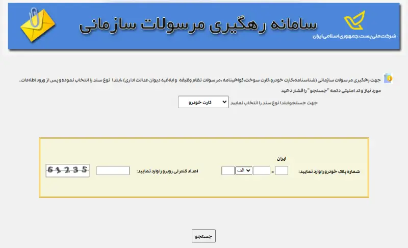 مرحله 3 پیگیری کارت ماشین از پست