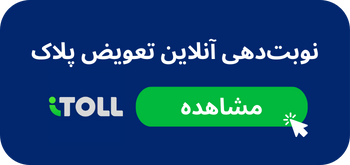 پرداخت بدهی ها برای تعویض پلاک با آیتول