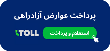 پرداخت عوارض آزادراهی با آیتول