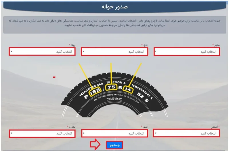 انتخاب تایر برای صدور حواله لاستیک دولتی