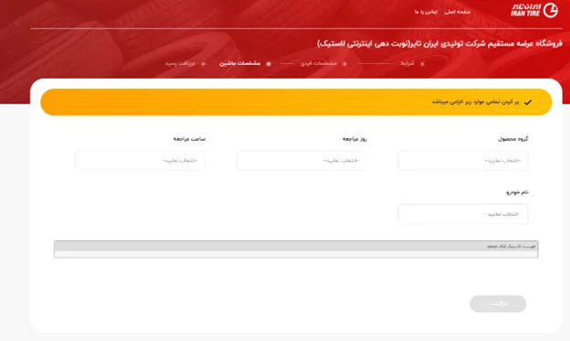 ثبت نام اینترنتی لاستیک ایران تایر