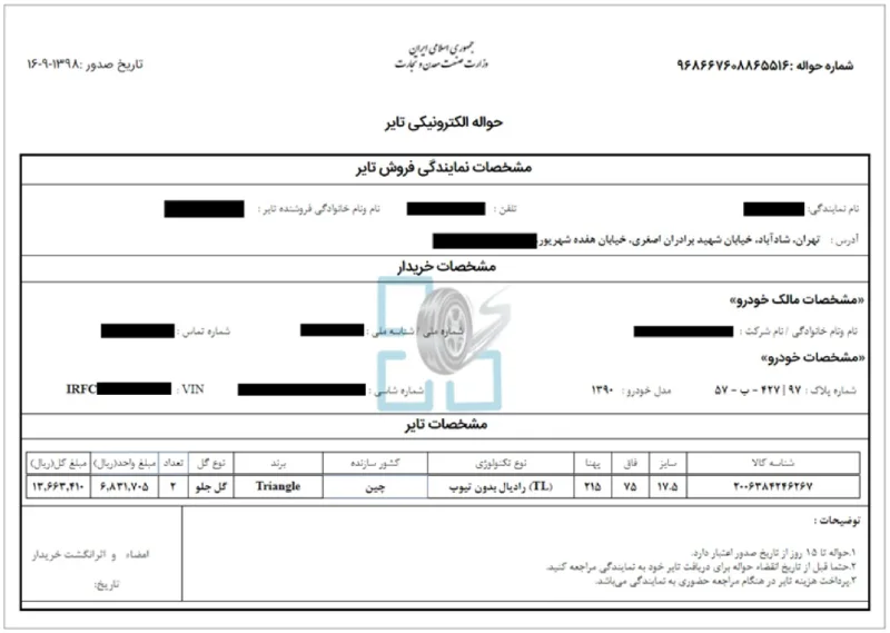 صدور حواله الکترونیکی تایر