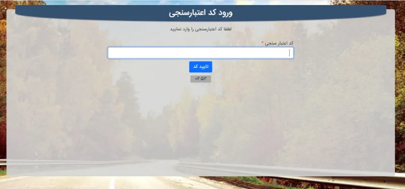 ورود کد اعتبارستجی در سامانه تخصیص تایر