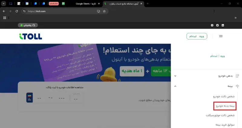 مراحل استعلام بیمه بدنه با آیتول