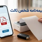 چاپ بیمه نامه شخص ثالث ایران با کد یکتا