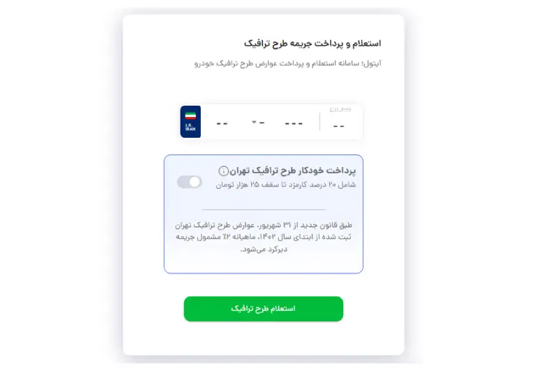 پرداخت جریمه طرح ترافیک با آیتول