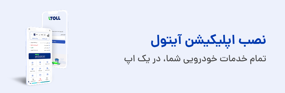 نصب آیتول