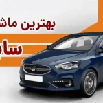 بهترین خودرو سایپا