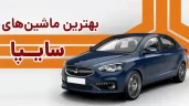 بهترین خودرو سایپا