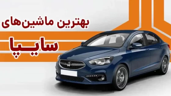 بهترین خودرو سایپا