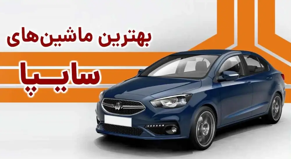 بهترین خودرو سایپا