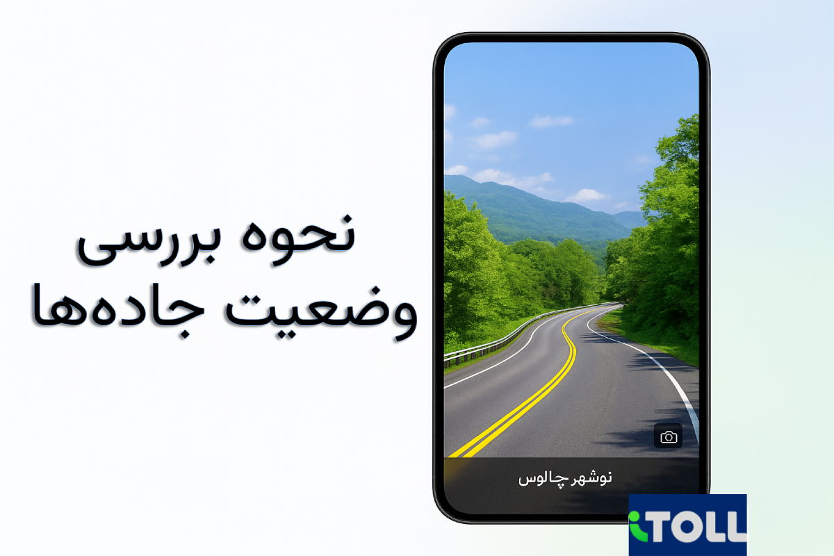 ترافیک جاده