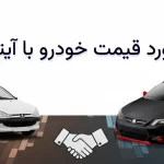 محاسبه قیمت خودرو رایگان