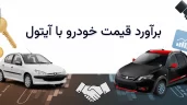 محاسبه قیمت خودرو رایگان