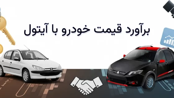 محاسبه قیمت خودرو رایگان