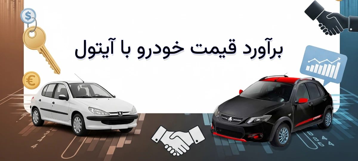 محاسبه قیمت خودرو رایگان