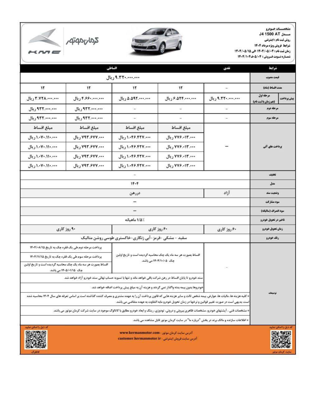 شرایط ثبت نام جک J4. مرداد 1404