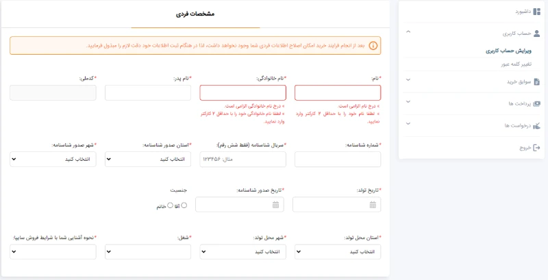 تکمیل پروفایل برای ثبت نام در سایت سایپا