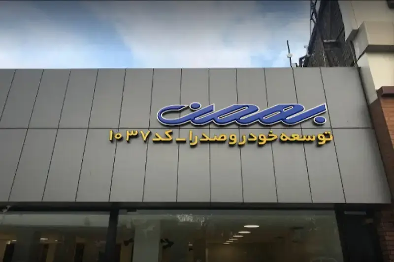 نمایندگی شمال تهران بهمن موتور، نمایندگی 1037_ توسعه خودرو صدرا